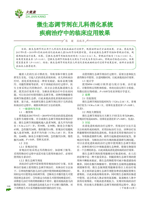 微生态调节剂在儿科消化系统疾病治疗中的临床应用效果