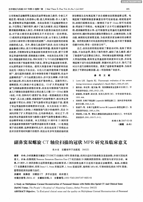 副鼻窦双螺旋CT轴位扫描的冠状MPR研究及临床意义