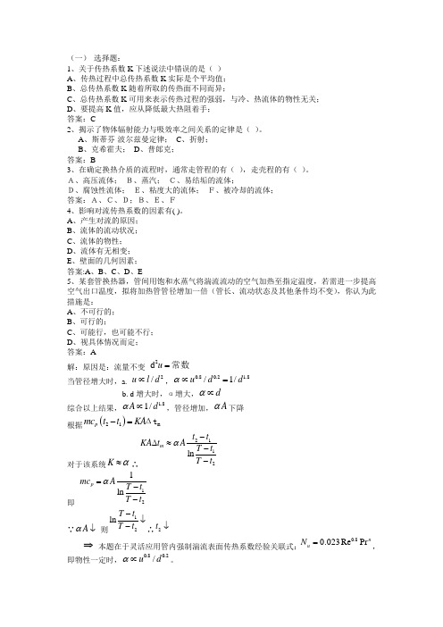 化工原理第四章题库与解答