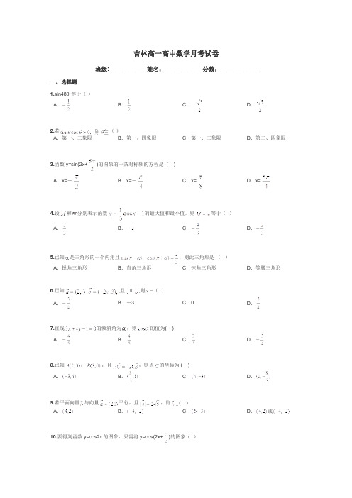 吉林高一高中数学月考试卷带答案解析
