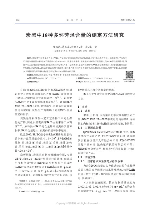 炭黑中18种多环芳烃含量的测定方法研究