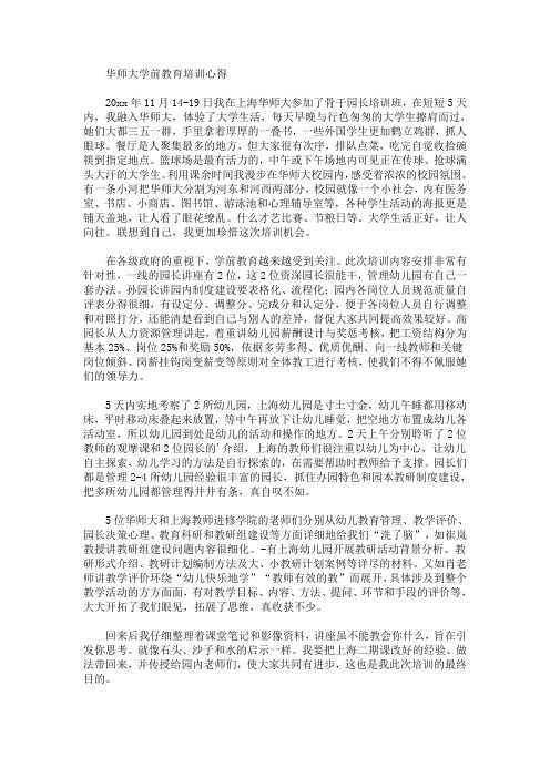 最新华师大学前教育培训心得