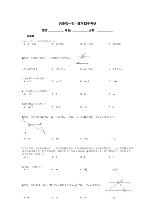 天津初一初中数学期中考试带答案解析
