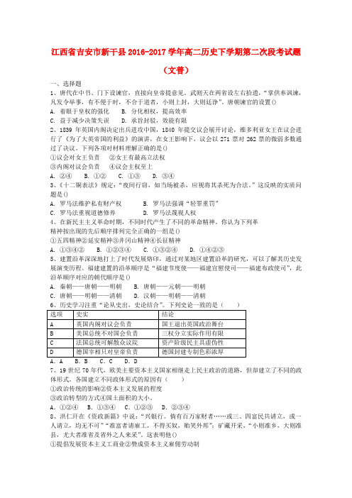 江西省吉安市新干县2016-2017学年高二历史下学期第二次段考试题(文普)