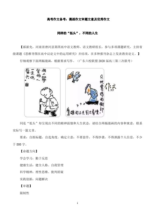 2020年高考作文备考：漫画作文审题立意及优秀作文