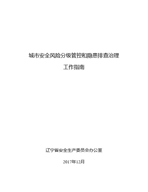 城市安全风险分级管控和隐患排查治理