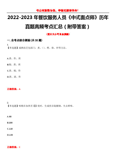 2022-2023年餐饮服务人员《中式面点师》历年真题高频考点汇总15(附带答案)