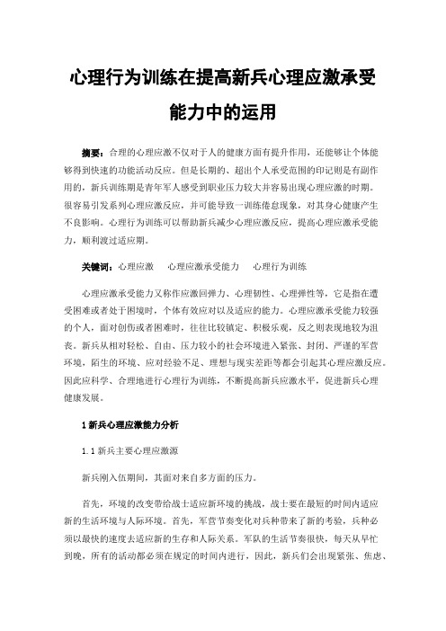 心理行为训练在提高新兵心理应激承受能力中的运用