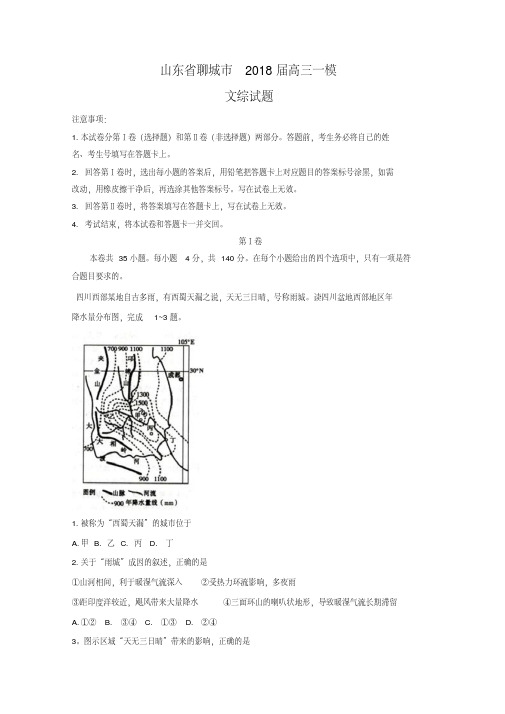 山东省聊城市2018届高三下学期一模考试文综试题Word版含答案