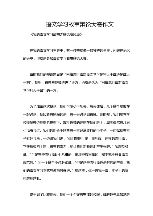 语文学习故事辩论大赛作文