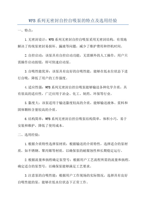 WFB系列无密封自控自吸泵的特点及选用经验