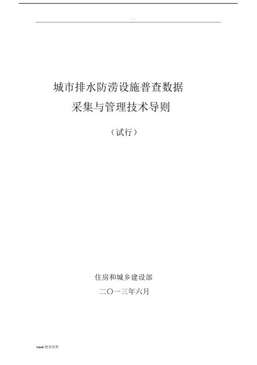 城市排水防涝设施普查数据采集与管理技术导则.docx