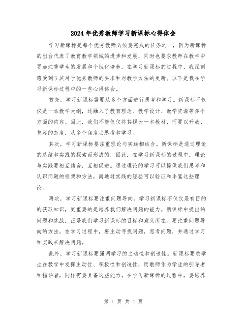 2024年优秀教师学习新课标心得体会(2篇)