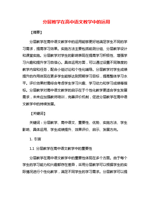 分层教学在高中语文教学中的运用