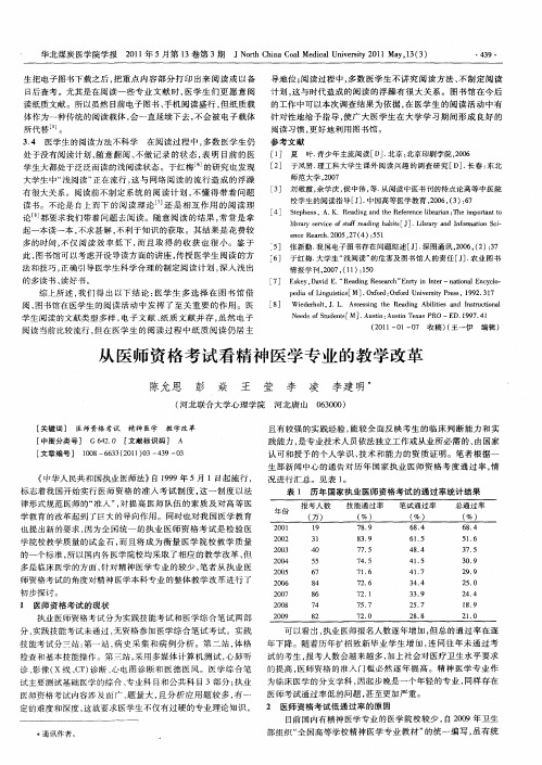 从医师资格考试看精神医学专业的教学改革