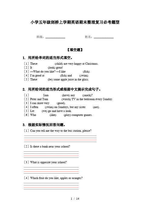 小学五年级剑桥上学期英语期末整理复习必考题型