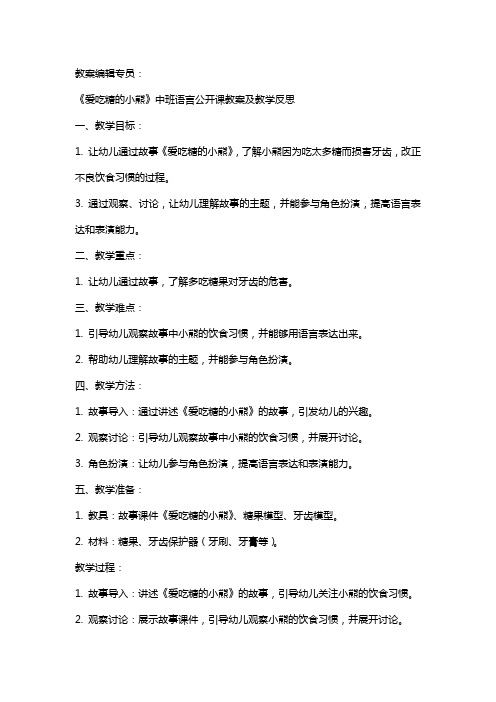 中班语言公开课教案及教学反思《爱吃糖的小熊》