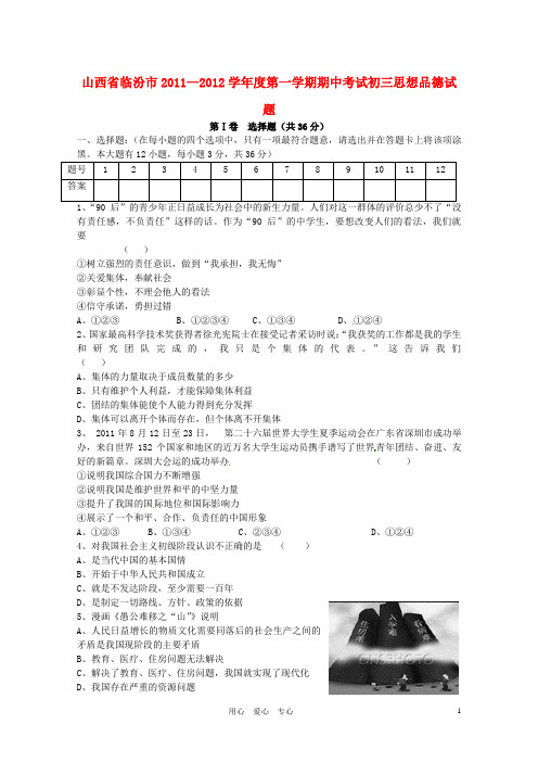 山西省临汾市2012届九年级政治上学期期中考试试题