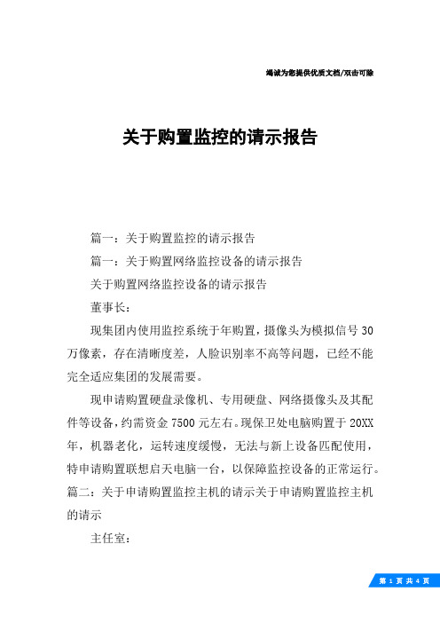 关于购置监控的请示报告