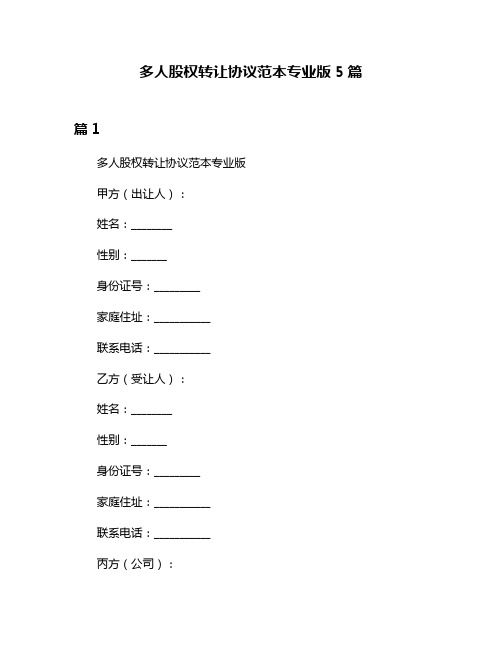 多人股权转让协议范本专业版5篇