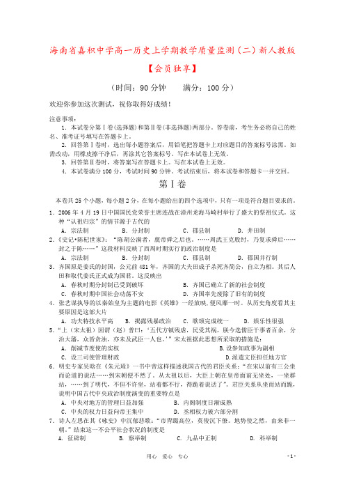 海南省嘉积中学高一历史上学期教学质量监测(二)新人教版