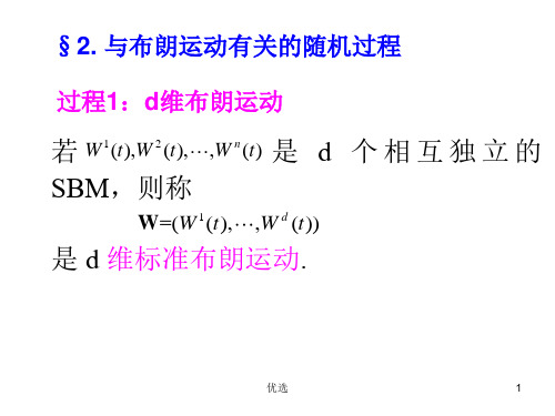 布朗运动的计算详细版.ppt