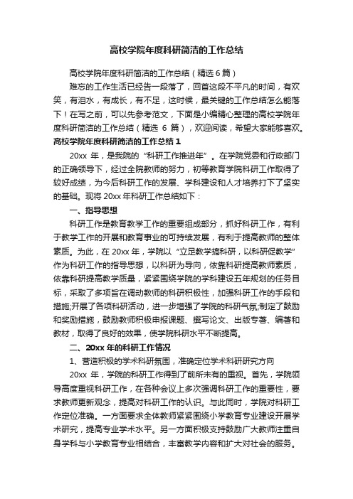 高校学院年度科研简洁的工作总结