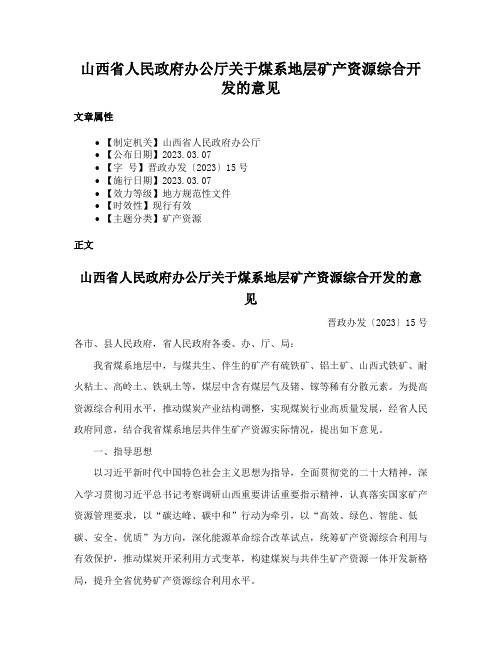 山西省人民政府办公厅关于煤系地层矿产资源综合开发的意见