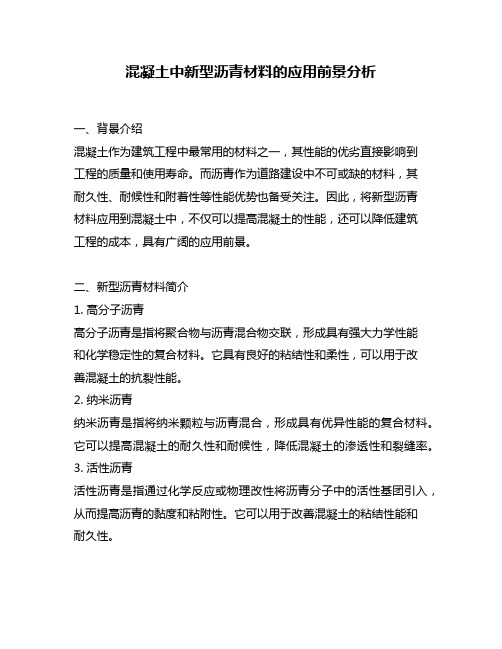 混凝土中新型沥青材料的应用前景分析