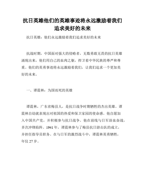 抗日英雄他们的英雄事迹将永远激励着我们追求美好的未来