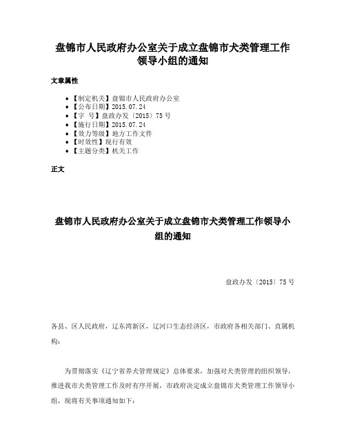 盘锦市人民政府办公室关于成立盘锦市犬类管理工作领导小组的通知