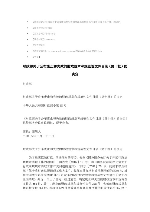 财政部关于公布废止和失效的财政规章和规范性文件目录(第十批)的决定