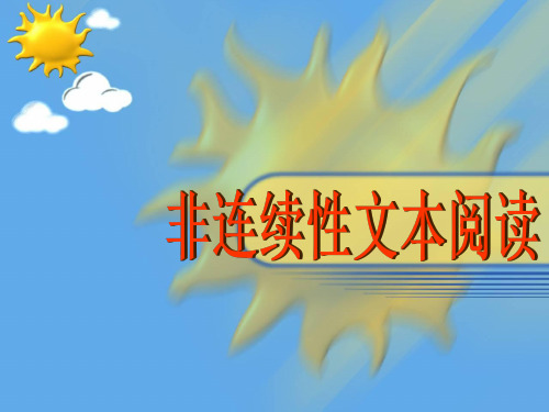 非连续性文本答题技巧