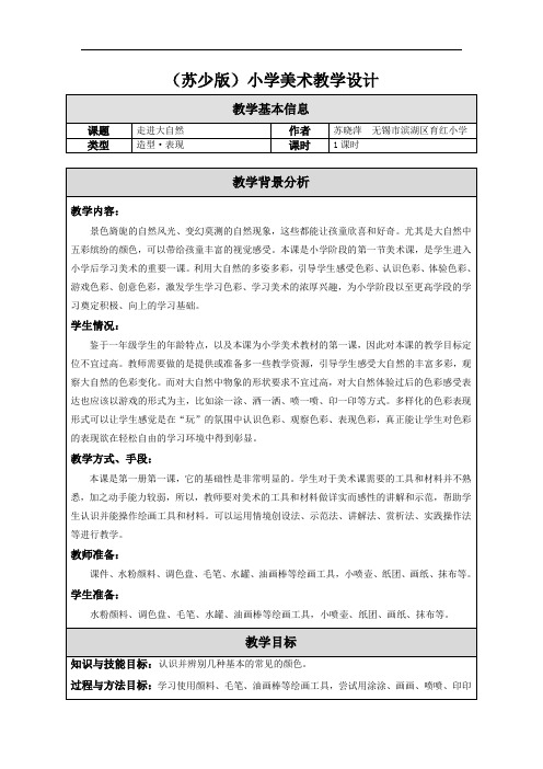 苏教小学美术一上《1走进大自然》教案 (6)