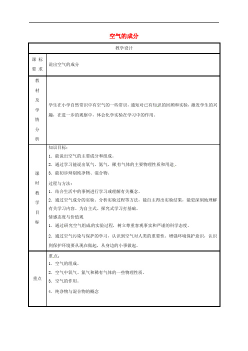 第2章空气物质的构成2.1空气的成分第1课时 省优获奖教案粤教版5