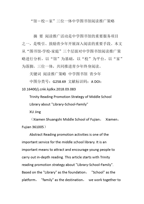 “馆―校―家”三位一体中学图书馆阅读推广策略