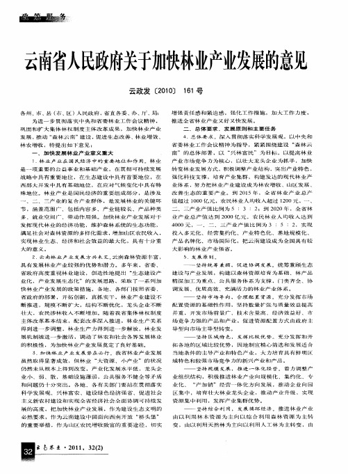 云南省人民政府关于加快林业产业发展的意见