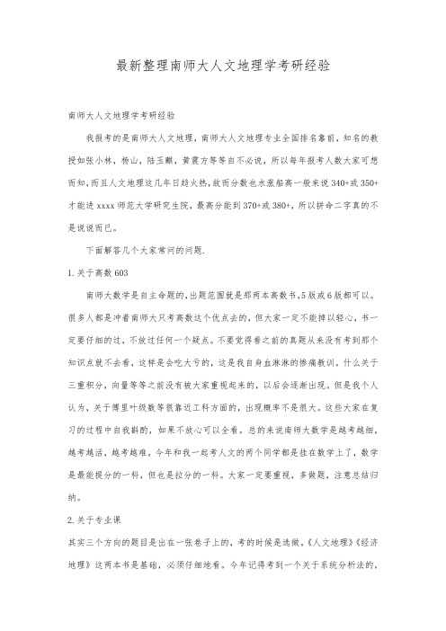 最新整理南师大人文地理学考研经验.docx