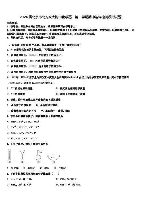 2024届北京市北方交大附中化学高一第一学期期中达标检测模拟试题含解析