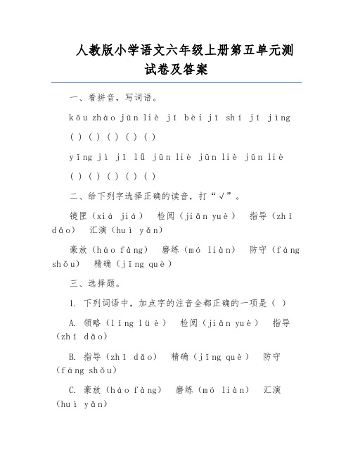 人教版小学语文六年级上册第五单元测试卷及答案