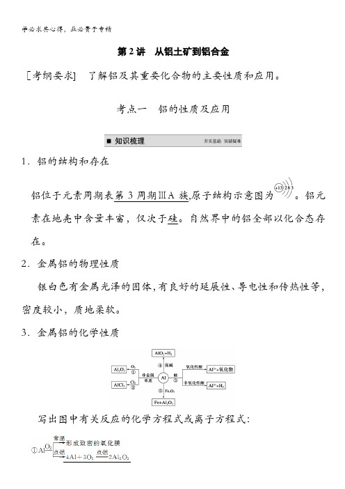 2015高考化学(苏教浙江)一轮文档：专题3 第2讲 从铝土矿到铝合金