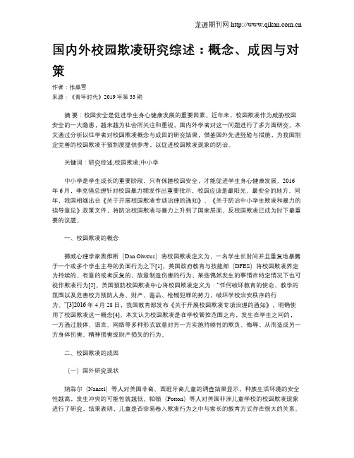 国内外校园欺凌研究综述：概念、成因与对策