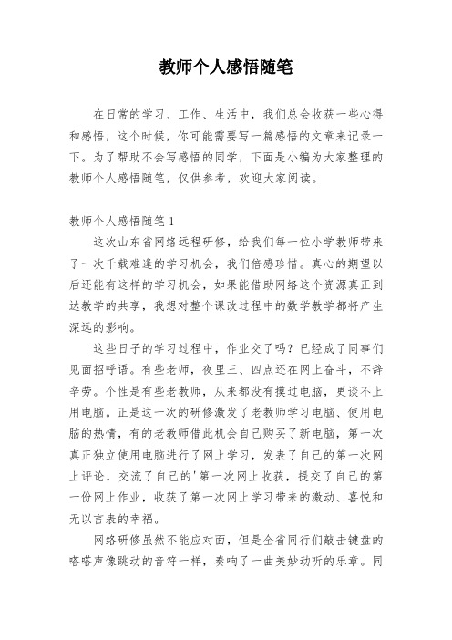 教师个人感悟随笔