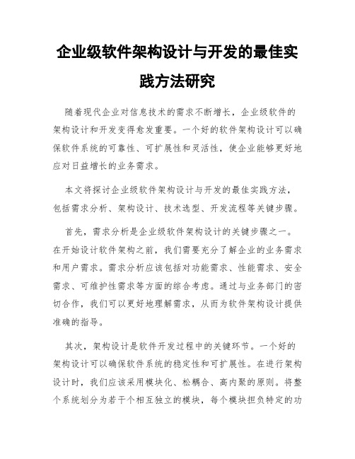 企业级软件架构设计与开发的最佳实践方法研究