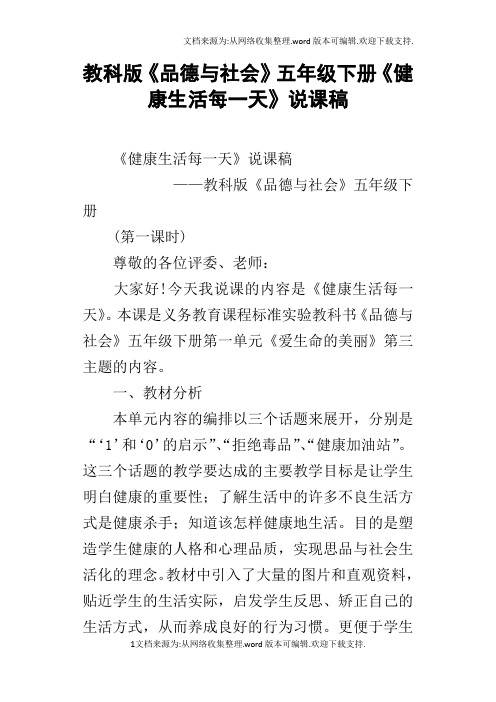 教科版品德与社会五年级下册健康生活每一天说课稿