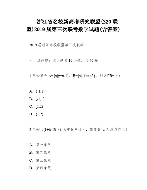 浙江省名校新高考研究联盟(Z20联盟)2019届第三次联考数学试题(含答案)