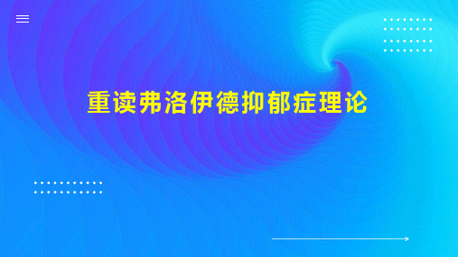 重读弗洛伊德抑郁症理论