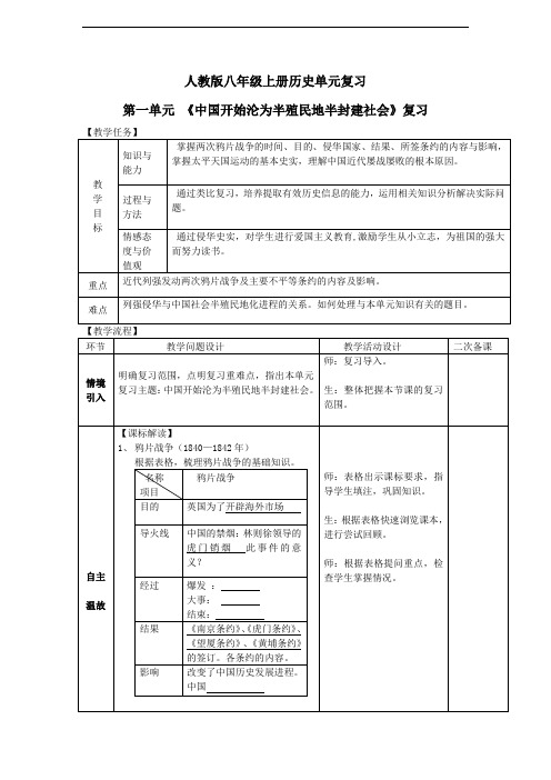 人教版八年级上册历史第一单元复习教案