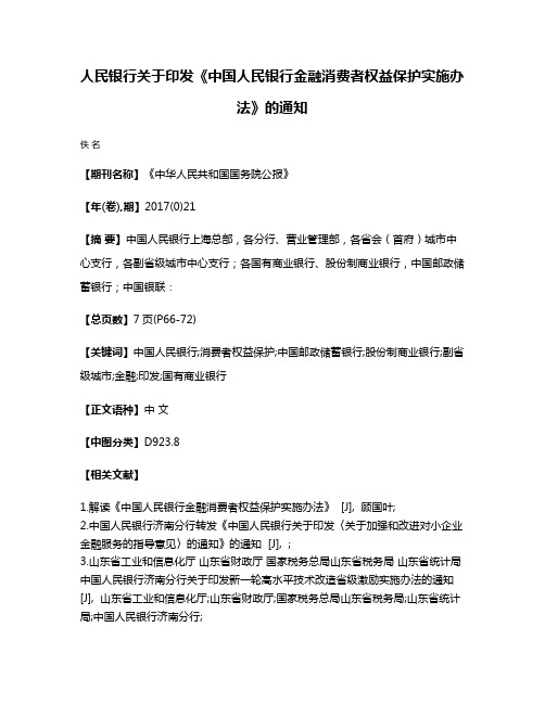 人民银行关于印发《中国人民银行金融消费者权益保护实施办法》的通知