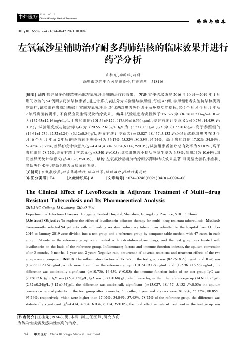 左氧氟沙星辅助治疗耐多药肺结核的临床效果并进行药学分析